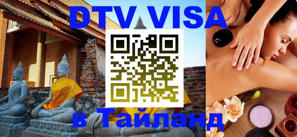 Оформить DTV визу в Тайланд 