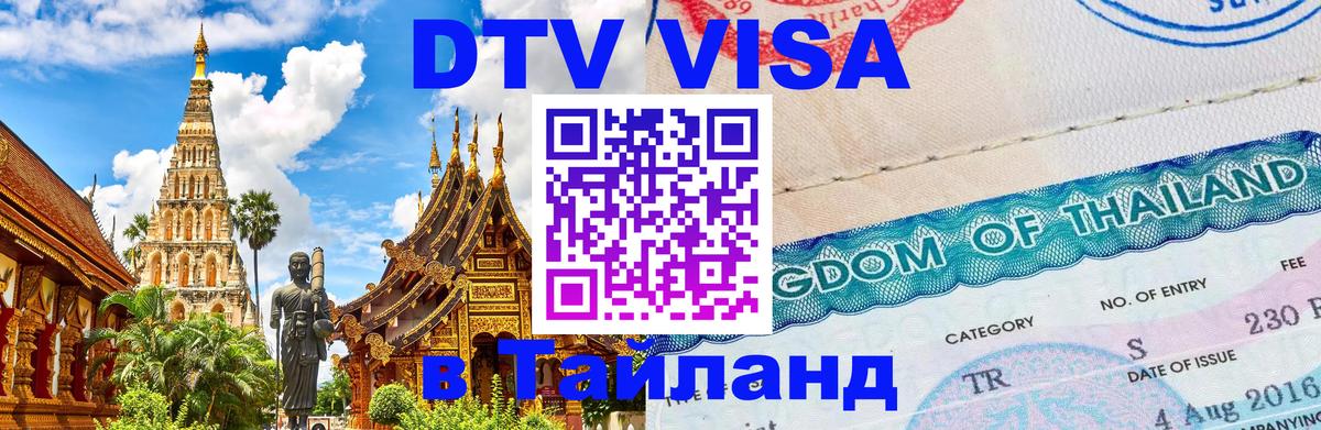 DTV Виза в Тайланд для россиян Иркутск 